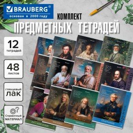 Тетради предметные, КОМПЛЕКТ 12 ПРЕДМЕТОВ, 48л, глянцевый лак, BRAUBERG, ВЕЛИКИЕ ЛЮДИ, 405605