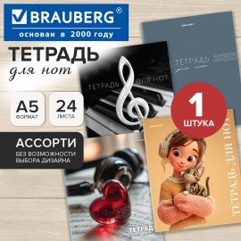 Тетрадь для нот А5, 24 л., обложка мелованный картон, на скобе, BRAUBERG, МИКС, 405736