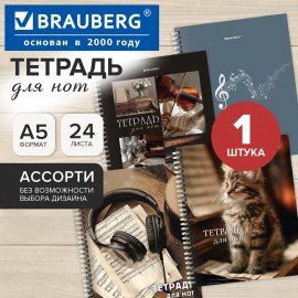 Тетрадь для нот А5, 24 л., обложка мелованный картон, на гребне, BRAUBERG, МИКС1, 405738