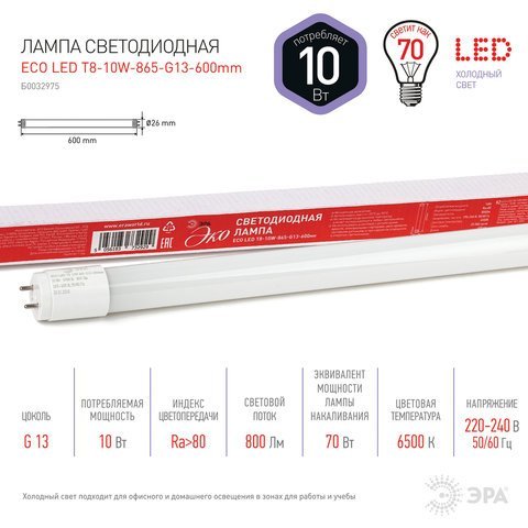 Лампа-трубка светодиодная ЭРА Эко, 10 Вт, 25000 ч, 600 мм, холодный белый, ECO LED T8-10W-865-G13-600mm