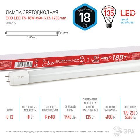 Лампа-трубка светодиодная ЭРА Эко, 18 Вт, 25000 ч, 1200 мм, нейтральный белый, ECO LED T8-18W-840-G13-1200mm
