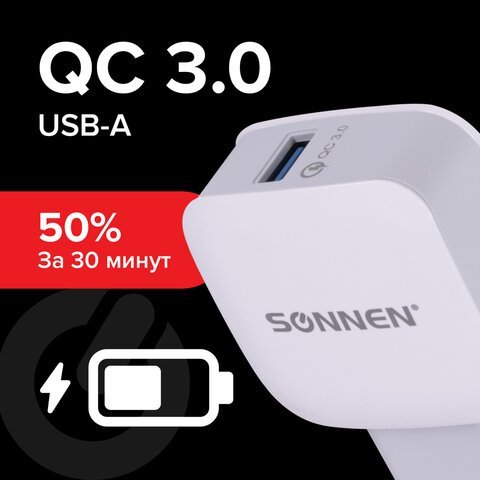 Зарядное устройство быстрое сетевое (220 В) SONNEN, порт USB, QC3.0, выходной ток 3А, белое, 455506