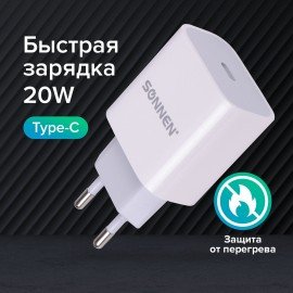 Зарядное устройство быстрое сетевое (220 В) SONNEN, Type-C PD 20 Вт, 3 A, белое, 455507