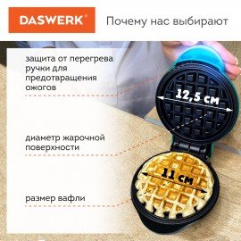 Электровафельница антипригарная для венских и бельгийских вафель, d 12 см, 350 Вт, DASWERK, WM-3, 455650