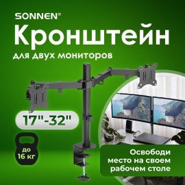 Кронштейн для двух мониторов настольный VESA 75х75, 100х100, 17"-32", до 16 кг, SONNEN STATIC, 455943