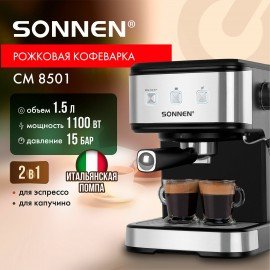 Кофеварка рожковая ручной капучинатор SONNEN CM8501, 1100 Вт, объем 1,5 л, 15 бар, 456335