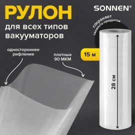 Рулон для вакуумного упаковщика, рифленый, 28х1500 см, 1 шт., SONNEN, максимальный вакуум, 456340