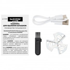 Машинка для удаления катышков аккумуляторная, комплект запасных лезвий в ПОДАРОК, DASWERK,456897
