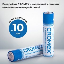 Батарейки алкалиновые "мизинчиковые" КОМПЛЕКТ 4 шт., CROMEX Alkaline, AAA (LR03, 24А), блистер, 457131