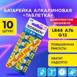Батарейки алкалиновые "таблетка" КОМПЛЕКТ 10 шт., SONNEN Alkaline 76A (G13, LR44), в блистере, 457137