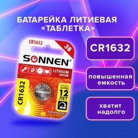 Батарейка литиевая CR1632 1 шт. "таблетка, дисковая, кнопочная", SONNEN Lithium, в блистере, 457138