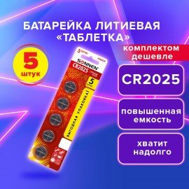 Батарейка литиевая CR2025 КОМПЛЕКТ 5 шт., "таблетка, дисковая, кнопочная" SONNEN Lithium, в блистере, 457140