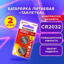 Батарейка литиевая CR2032 КОМПЛЕКТ 2 шт., "таблетка, дисковая, кнопочная" SONNEN Lithium, в блистере, 457141