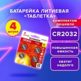 Батарейка литиевая CR2032 КОМПЛЕКТ 4 шт., "таблетка, дисковая, кнопочная" SONNEN Lithium, в блистере, 457142