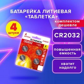 Батарейка литиевая CR2032 КОМПЛЕКТ 4 шт., "таблетка, дисковая, кнопочная" SONNEN Lithium, в блистере, 457142