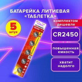 Батарейка литиевая CR2450 КОМПЛЕКТ 5 шт., "таблетка, дисковая, кнопочная" SONNEN Lithium, в блистере, 457144