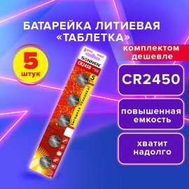 Батарейка литиевая CR2450 КОМПЛЕКТ 5 шт., "таблетка, дисковая, кнопочная" SONNEN Lithium, в блистере, 457144