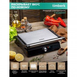 Электрогриль TIMBERK T-EG350M01, 2200 Вт, фиксированные панели, регулировка температуры, черный