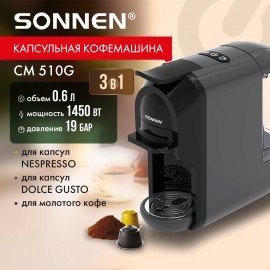 Кофемашина капсульная 3 в 1 для молотого кофе и капсул DOLCE GUSTO и NESPRESSO, SONNEN CM510G,1450 Вт, 0,6 л, графит, 457339