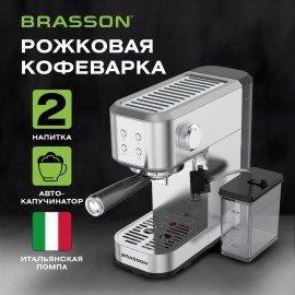 Кофеварка рожковая со встроенным капучинатором BRASSON (БРАССОН) CM-1848, два напитка, 1,5 л, 1250 Вт, 20 бар, 457884
