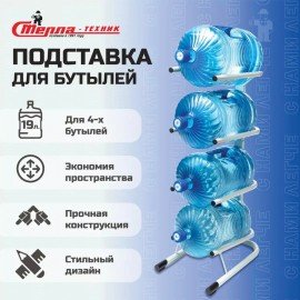 Стойка стеллаж для хранения воды на 4 бутыли по 19 литров СВ-4, металл, 98833