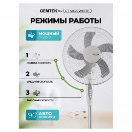 Вентилятор напольный CENTEK CT-5035, 3 режима, d=43 см, 40 Вт, cерый, шк 30136, CT-5035 White