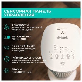 Охладитель воздуха колонный TIMBERK T-SAC01RC, 4 в 1, 3 режима, 50 Вт, бак 3 л, пульт