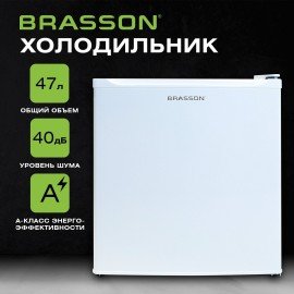 Холодильник компактный BRASSON (БРАССОН) RF-50White, однокамерный, общий объем 47 л, морозильная камера 5л, 49,6x45,4x44,5 см, белый, 458497