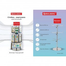 Стойка-вертушка настольная BRAUBERG, 68х28 см, 20 крючков, 3 вращающихся ряда, 505911