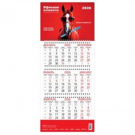 Календарь квартальный на 2026 г., корпоративный базовый, дилерский, ОФИСНАЯ ПЛАНЕТА
