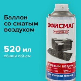 Баллон со сжатым воздухом ОФИСМАГ ДЛЯ ОЧИСТКИ ТЕХНИКИ, 520 мл, 511694