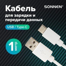 Кабель USB2.0-Type-C, 1 м, SONNEN, медь, для передачи данных и зарядки, белый, 513558