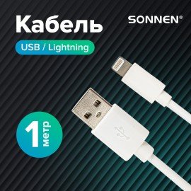 Кабель USB2.0-Lightning, 1 м, SONNEN, медь, для передачи данных и зарядки, белый, 513559