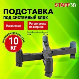 Подставка передвижная универсальная раздвижная до 25 см (для системного блока), STAFF, 513811