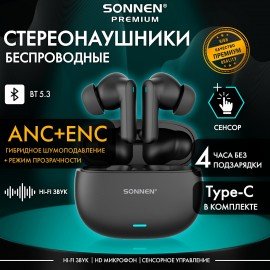 Наушники беспроводные TWS внутриканальные, гибридное шумоподавление ANC+ENC, SONNEN PREMIUM EP-BH33B, bluetooth 5.3, черные, 514123