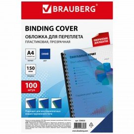 Обложки пластиковые для переплета, А4, КОМПЛЕКТ 100 шт., 150 мкм, прозрачно-синие, BRAUBERG, 530826