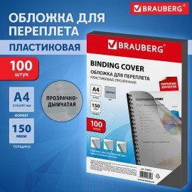 Обложки пластиковые для переплета, А4, КОМПЛЕКТ 100 шт., 150 мкм, прозрачно-дымчатые, BRAUBERG, 530827
