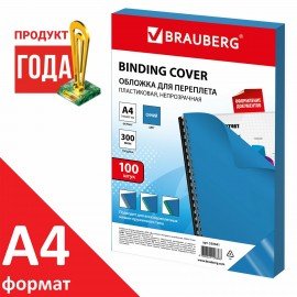 Обложки пластиковые для переплета, А4, КОМПЛЕКТ 100 шт., 300 мкм, синие, BRAUBERG, 530941