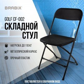 Стул складной BRABIX "Golf CF-002", черный каркас, пластик черный, 531563