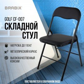 Стул складной BRABIX "Golf CF-007", черный каркас, кожзам черный, 531565