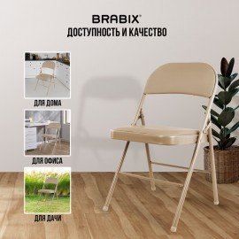 Стул складной BRABIX "Golf Plus CF-003 Комфорт", бежевый каркас, кожзам бежевый, 531567