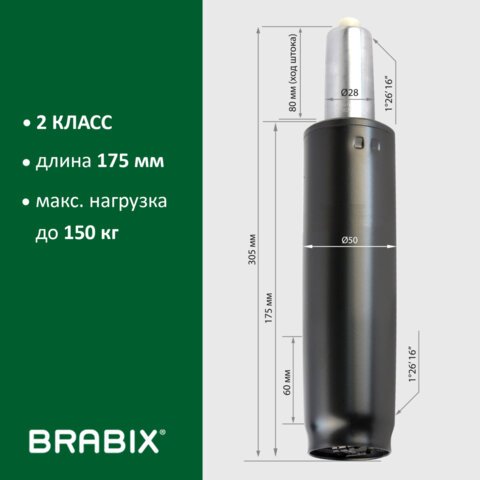 Газлифт BRABIX A-80 суперкороткий, черный, длина в открытом виде 305 мм, d50 мм, класс 2, 532000
