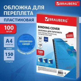 Обложки пластиковые для переплета А4, КОМПЛЕКТ 100 шт., 150 мкм,"Кристалл", прозрачно-синие, BRAUBERG, 532158