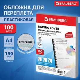 Обложки пластиковые для переплета А4, КОМПЛЕКТ 100 шт., 150 мкм, "Кристалл" прозрачные, BRAUBERG, 532159