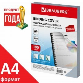 Обложки пластиковые для переплета, А4, КОМПЛЕКТ 100 шт., 150 мкм, матово-прозрачные, BRAUBERG, 532160