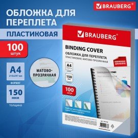 Обложки пластиковые для переплета, А4, КОМПЛЕКТ 100 шт., 150 мкм, матово-прозрачные, BRAUBERG, 532160