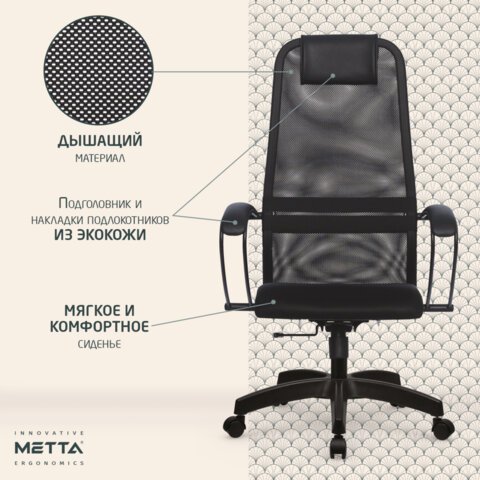 Кресло офисное МЕТТА "SU-B-8" пластик, ткань-сетка, сиденье мягкое, черное