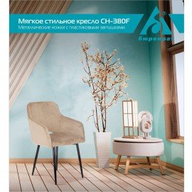 Кресло CH-380F, на ножках, ткань, бежевое, 1611135