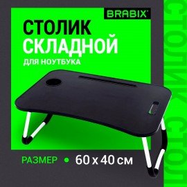 Столик складной для ноутбука/завтрака BRABIX BT-001 (600х400х265 мм), органайзер, черный, 532899