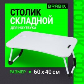Столик складной для ноутбука/завтрака BRABIX BT-001 (600х400х265 мм), органайзер, белый, 532900